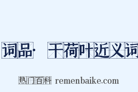 词品·干荷叶近义词是什么意思的图片